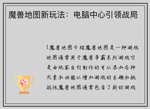 魔兽地图新玩法:电脑中心引领战局