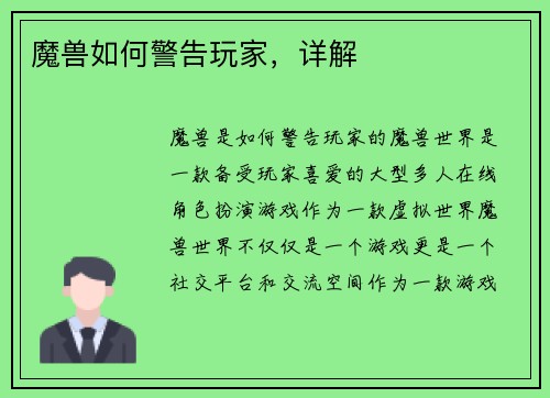 魔兽如何警告玩家,详解