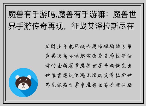 魔兽有手游吗,魔兽有手游嘛:魔兽世界手游传奇再现,征战艾泽拉斯尽在掌中