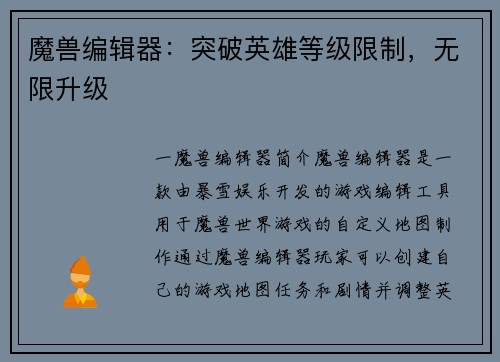 魔兽编辑器:突破英雄等级限制,无限升级