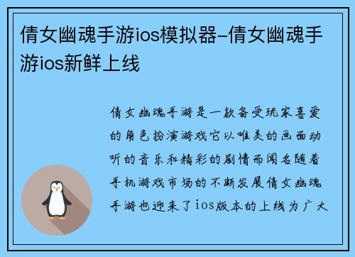 倩女幽魂手游ios模拟器-倩女幽魂手游ios新鲜上线