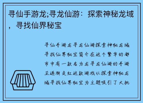 寻仙手游龙;寻龙仙游：探索神秘龙域，寻找仙界秘宝