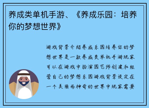 养成类单机手游、《养成乐园：培养你的梦想世界》