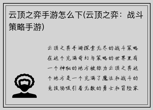 云顶之弈手游怎么下(云顶之弈：战斗策略手游)