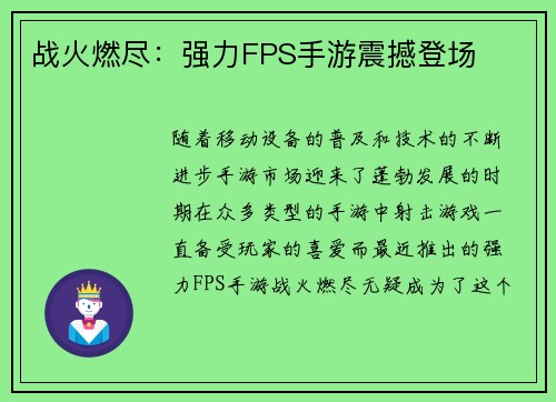 战火燃尽：强力FPS手游震撼登场