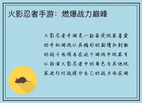 火影忍者手游：燃爆战力巅峰