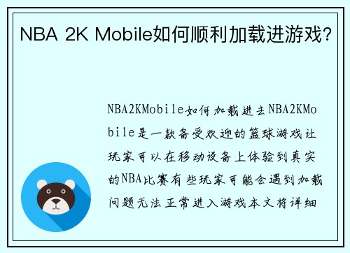 NBA 2K Mobile如何顺利加载进游戏？