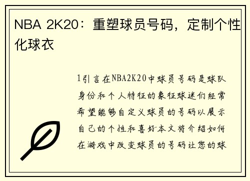 NBA 2K20：重塑球员号码，定制个性化球衣