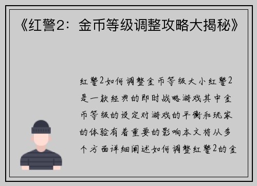 《红警2：金币等级调整攻略大揭秘》