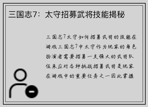 三国志7：太守招募武将技能揭秘