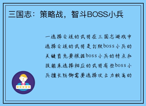 三国志：策略战，智斗BOSS小兵