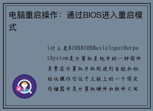 电脑重启操作：通过BIOS进入重启模式