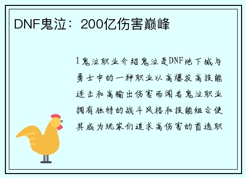 DNF鬼泣：200亿伤害巅峰