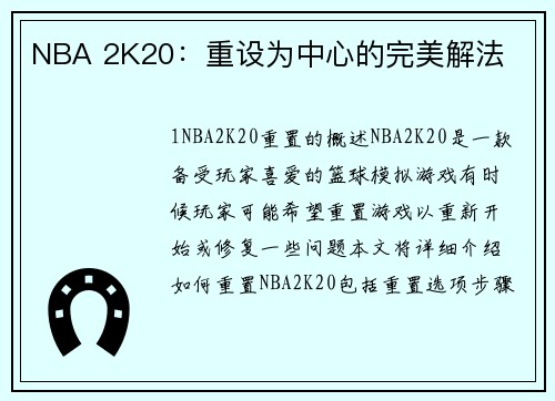 NBA 2K20：重设为中心的完美解法