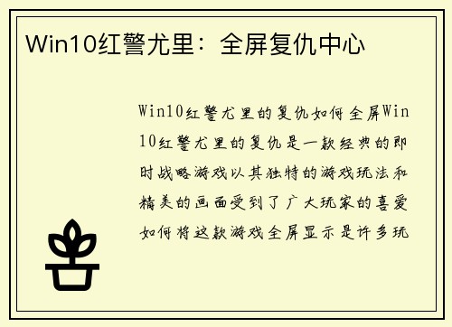 Win10红警尤里：全屏复仇中心