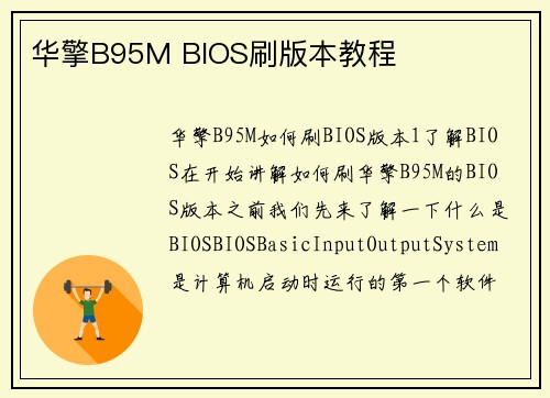 华擎B95M BIOS刷版本教程